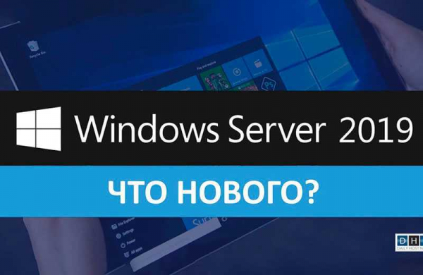 Microsoft Windows Server 2019: особенности системы и лицензирование